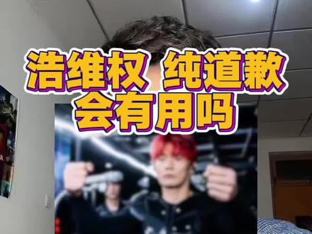 浩维权,纯道歉,会有用吗? #李荣浩 #单依纯#李白#单依纯向李荣浩道歉