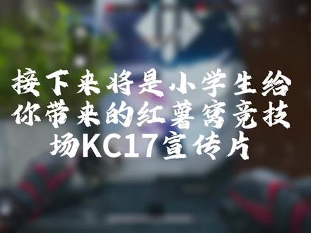 #KC17宣传片 改枪码发评论区里