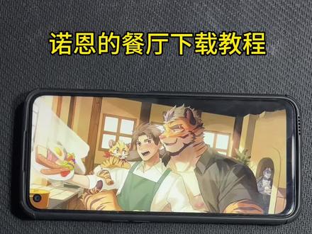 诺恩的餐厅安卓iOS教程来了诺恩的餐厅怎么下载 #诺恩的餐厅 #单机游戏 #steam游戏 #诺恩的餐厅手机版#nornsdine