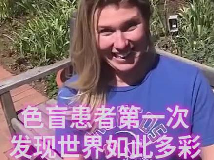 原来彩色🌈的世界这么美😭