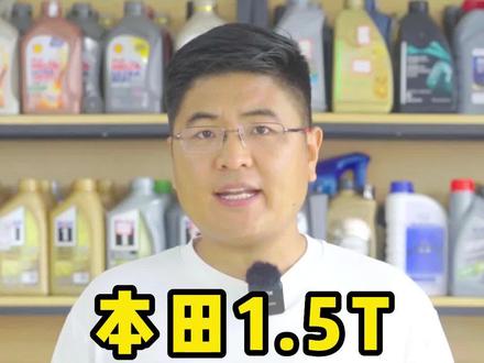 本田国六1.5T地球梦发动机,用什么机油好?#机油保养 #保养车 #机油 #机油知识 #机油检测 @抖音汽车