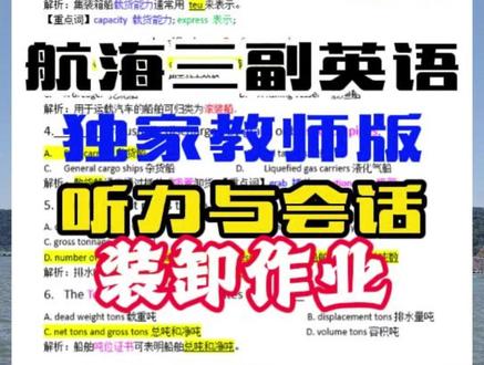 三副英语听力与会话装卸作业 独家教师版三副听力与会话装卸作业,航海宝宝有问题请私信……#航海#涨知识#知识分享#内容过于真实#日常vlog@星辰船说 @Captress 白船长 @叶星星 @Wanda9888 @好望角船长 @航海轮机工程 @DOU+好生意 @抖音创作小助手 @DOU+上热门