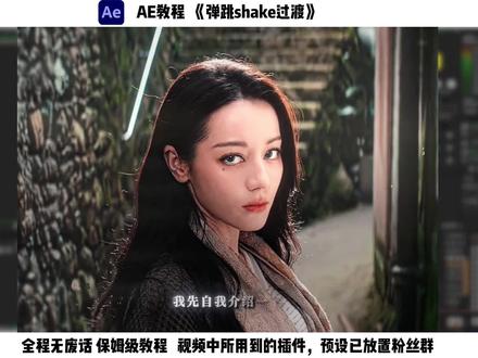 【ae教程】弹跳shake过渡 一期非常实用的转场教程,2分半轻松教会你。预设已放置粉丝群#ae教程 #ae #剪辑教程