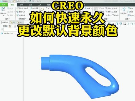 CREO如何快速永久更改默认背景颜色
#creo与proe教学 #creo培训机构 #结构设计 #3d建模 #三维建模 #solidworks教学 #CAD #ug学习