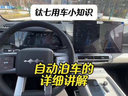 钛七的自动泊车功能 方程豹钛七选车自带的自动泊车系统,方便又安全而且还非常实用的功能#方程豹#方程豹钛七#钛七#汽车知识