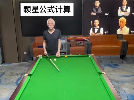 颗星公式(钻石制)母球不在点位如何计算😎