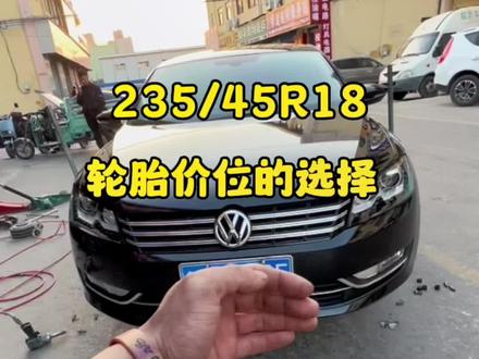 你们知道吗。2354518轮胎怎么选择,你们的轮胎都是多么大的?选择的什么品牌?什么价位?#抖音汽车 #轮胎 #迈腾#帕萨特#凯美瑞#轮胎陈贵龙