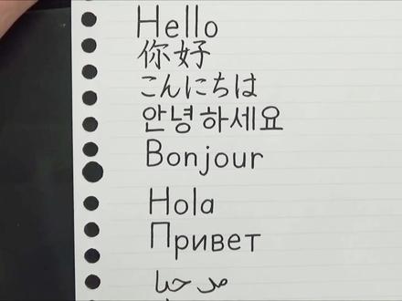 不同种国家的“你好”写法,我真的练了好久