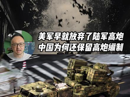 好久不见PGZ04A自行高炮,美军已放弃高炮为何中国保留? 好久不见PGZ04A自行高炮,美军已放弃高炮为何中国保留?#高炮 #军事科普 #全球创作者计划 #零基础看懂全球 #时代砺剑高燃出列