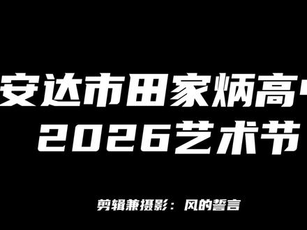 2026田中艺术节#五四青年节 #艺术节 #校园vlog #校园演出