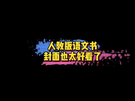 #人教版语文书封面 人教版语文书封面也太好看了,里面的小孩和狗狗都好可爱~🤩#娱乐评论大赏