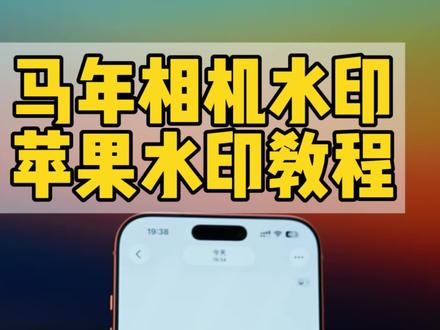 马年版相机水印终于来了,iPhone给照片加上马年苹果水印 #iphone相机水印#手机技巧#万能指令