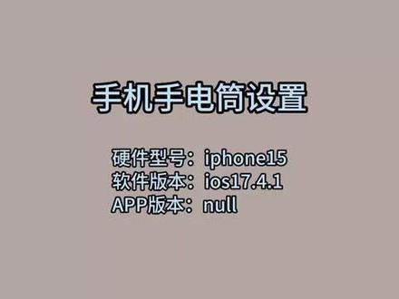 手机手电筒设置? #科技 #科普