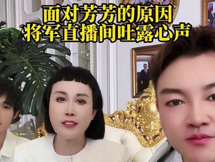 面对芳芳的原因 将军直播间吐露心声#黛莱皙 #猫七七 #黛莱皙DINESSR护肤旗舰店 #情感 #婚姻