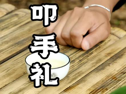 #茶山姐妹 #普洱茶 #茶知识 大家耳熟能详的叩手礼来啦#召唤茶友 #今天你喝茶了吗