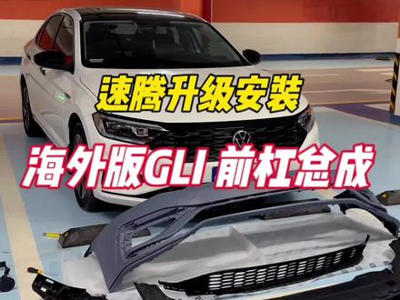 速腾海外版GLI 前杠总成安装,能自己动手的东西绝对不花钱找人#速腾 #大众改装 #撸车日常