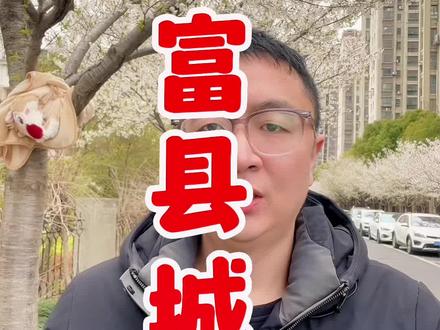 #江苏十三太保 #无锡 #江阴 中国最富县城,民富第一县江阴,天下第一村#华西村 #昆山 @DOU+小助手