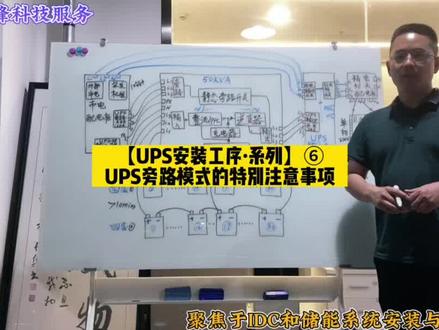 【UPS安装工序·系列】⑥
正确打开旁路模式的特别注意事项#ups电源 #配电系统 #专业配电UPS安装工序工艺 #小蜜蜂重新定义配电UPS安装SOW #小蜜蜂科技服务 @小蜜蜂服务+精密空调安装 @德希创新(杭州)科技有限公司 @小蜜蜂+UPS安装