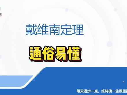 学不会戴维南定理?看完这个视频就通透了#电路#电子#电气