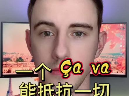 当你在学法语的时候,建议你先学一句“Ça va”怎么用😋能在不少情况拯救你🤣 #抖音小助手 #法语入门