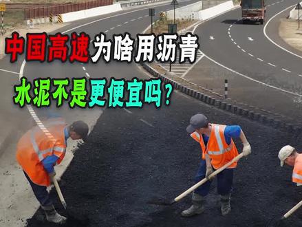中国高速为啥不用水泥路面,反而用沥青路面?不是水泥更便宜吗? #交通 #道路安全#科普知识 #水泥路 #沥青