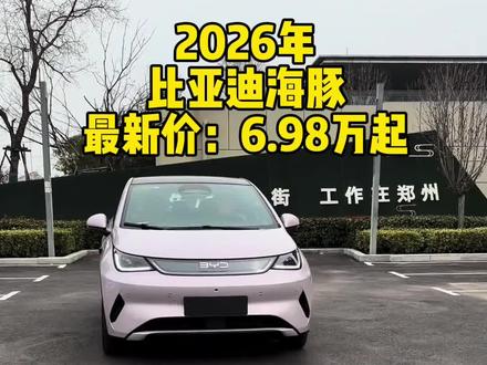 2026款比亚迪海豚最新落地成交价参考及车型配置详细介绍#比亚迪海豚#dou是好车#比亚迪#2026款海豚#海豚