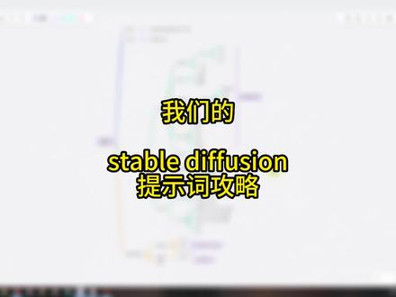 提示词攻略,教你学会写提示词
#提示词 #stablediffusion #教程 #ai绘画