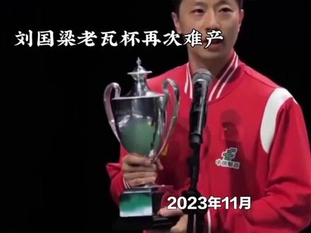 乒乓球传奇老瓦杯再次延后,预计明年奥运后再战 #国乒 #乒乓球比赛 #竞技运动