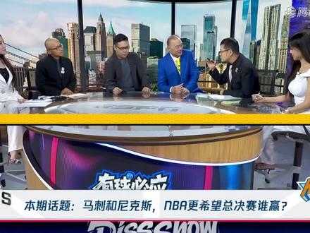 有球必应:NBA更希望谁能赢?#上热门 #马刺尼克斯#有球必应#杨毅#NBA总决赛