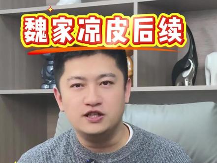 魏家凉皮出大事了,未来将何去何从? #魏家凉皮 #魏斯理 #Leesway #十亿流量扶持计划
