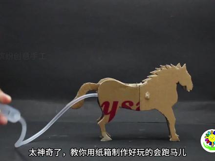 孩子都爱玩又爱做的有趣会跑马儿科技手工,简单易学,动手又动脑 #学生科技手工作业 #亲子手工 #马年手工 #科技手工 #自制玩具