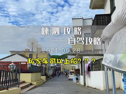 #嵊泗 自驾攻略,文字版在最后,可点主页查看其他攻略,会持续发布嵊泗玩法攻略#周边游 #上海 #杭州 #海岛游