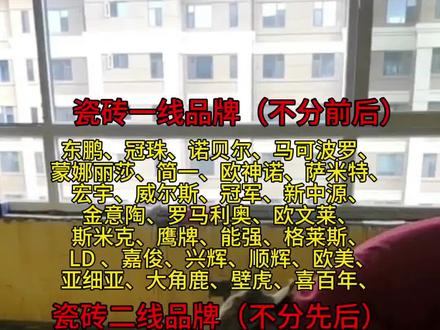 你家的瓷砖是几线品牌?#瓷砖品牌推荐 #瓷砖 #装修瓷砖