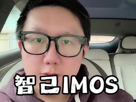 智己IMOS 4.1 OTA解读 #智己汽车
#上汽旗舰智己LS9
#爱你老己
4.1版本的OTA没有延时
这一次大版本更新终于来了
一起看看新功能有些啥