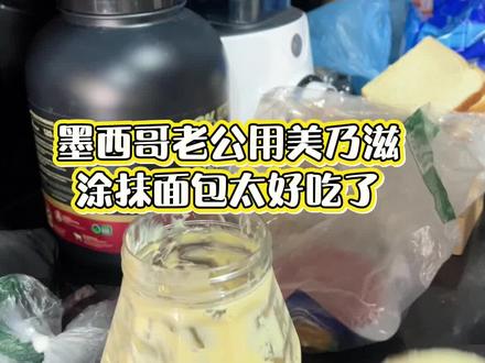 墨西哥老公做三明治狂放美乃滋!这饮食方式让我又爱又恨! 我墨西哥老公做三明治,美乃滋直接几大勺几大勺往里怼,这真的是刻在骨子里的美食传承吧!有时候看着都齁得慌,可做好了我又忍不住先咬一口,真香定律谁懂啊~#海外生活 #老外做饭 #美乃滋 #三明治 #墨西哥人的生活