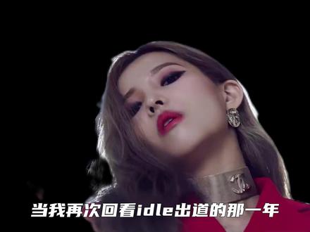 出道就撞BTS、EXO、BLACKPINK的IDLE,用实力证明绝境破局的含金量#idle #BTS #EXO #宋雨琦 #青年创作者成长计划