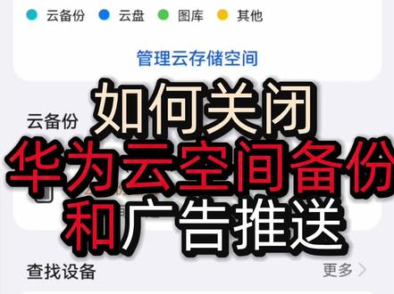 如何关闭华为云空间备份和广告推送 #软件 #内存不足 #手机使用技巧
