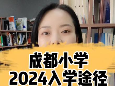 2024幼升小家庭看过来!#成都 #成都升学#成都幼升小