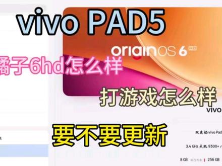 vivopad5橘子6体验#平板 #vivo #橘子6