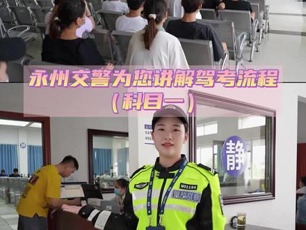 永州交警为您讲解驾考流程(科目一)
#驾考 #交警