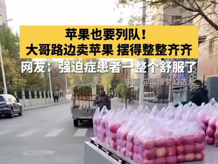 苹果也要列队!#淄博卖苹果大哥不愧是当过兵的人近日,山东淄博,网友偶遇一退伍大哥在路边摆摊卖苹果。这位大哥的苹果与众不同:个个精心装袋,摆列得整整齐齐,特别赏心悦目。网友:强迫症患者看到这一幕,一整个舒服了!大哥不愧是当过兵的人,每个苹果都是他的“兵”!#趣中国
