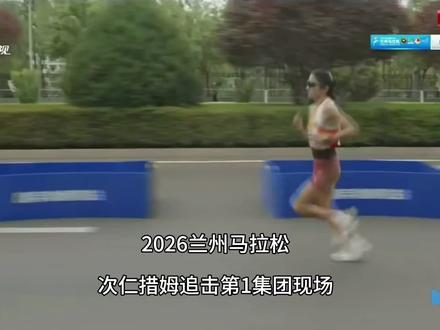 2026兰州马拉松次仁措姆35公里追上第1集团 #运动高光时刻 #2026兰州马拉松 次仁措姆大量补水,补充能量,积极降温,35公里处追上第1集团,最终获得全场亚军