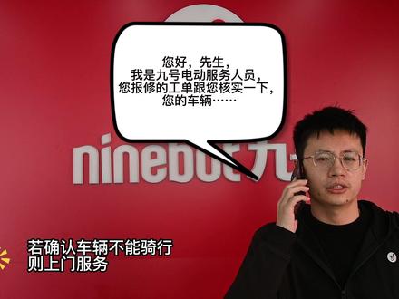 九号电动服务中心宣传片.以及服务流程标准@抖音小助手 @抖音创作者中心 @DOU+小助手 @DOU+上热门 #vlog日常