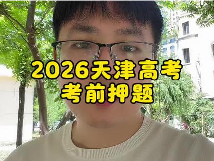 2026天津高考考前押题(填空最后一题) 2025押题,压到了,看看2026能不能押到!!!