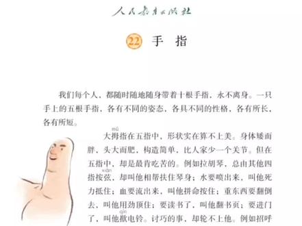 五年级下册语文课文预习朗读:第22课《手指》 #五年级下册语文 #五年级 #小学语文 #课文朗读 #读书点亮人生