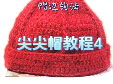 尖尖帽教程(四) 帽边钩法