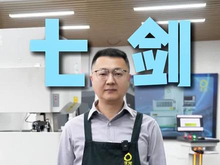 七剑中走丝——可以依赖的《参数库》!你值得拥有!!杜绝一切…仅供参考!#中走丝 #线切割#伺服中走丝