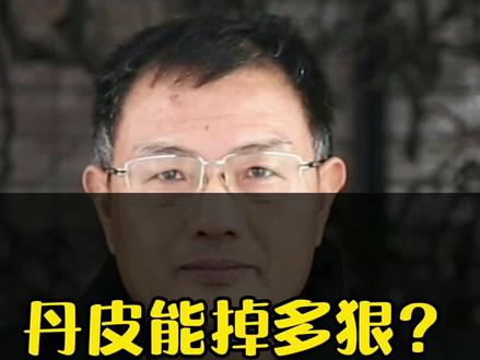 丹皮掉价了,能掉多狠?#丹皮 #牡丹 #价格 #分析 #中药材 #趋势