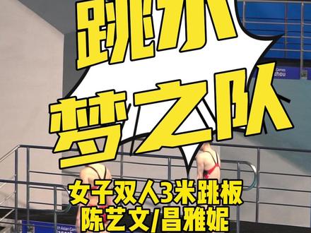 #聚焦杭州亚运会 跳水女子双人3米跳板中国队陈艺文/昌雅妮出战,来跟随慢动作镜头看看这一跳。 #中国跳水队