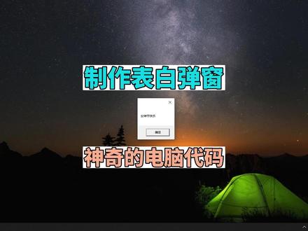 制作表白弹窗-神奇的电脑代码 #电脑代码 #包头电脑维修